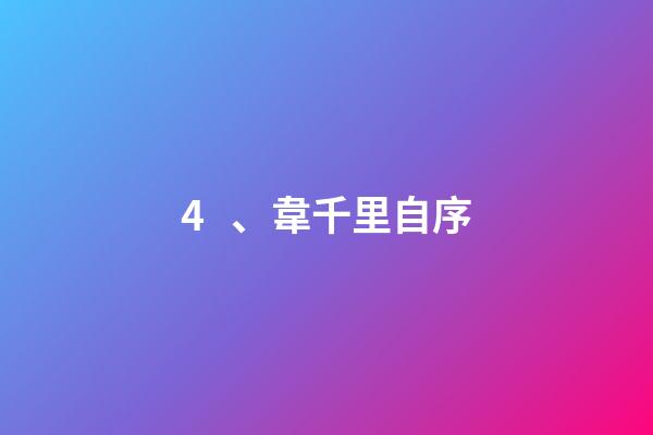 4、韋千里自序